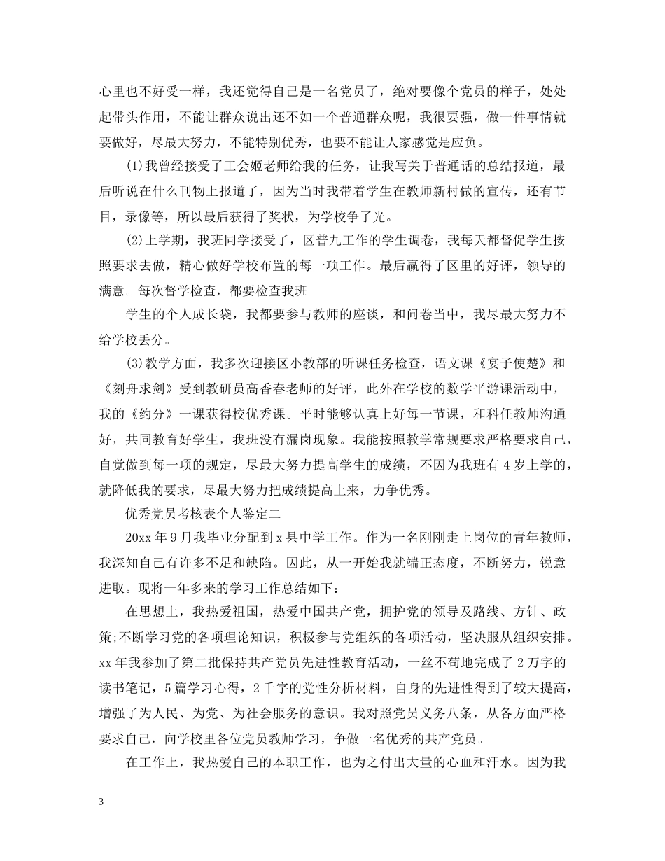 2024年优秀党员考核表个人鉴定 _第3页