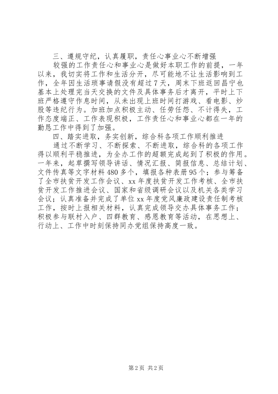 XX年12月扶贫办办公室文秘年终个人总结_第2页