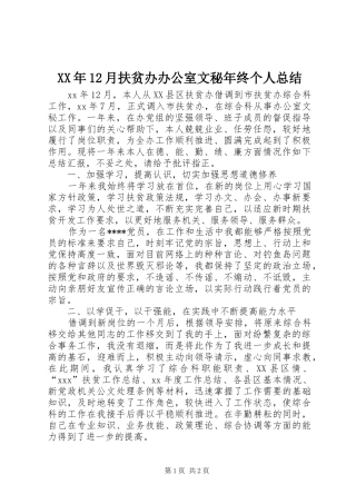 XX年12月扶贫办办公室文秘年终个人总结