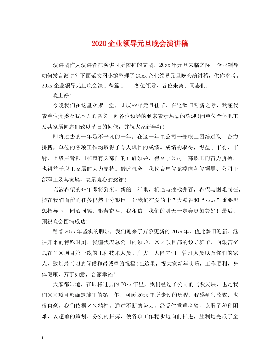 2024企业领导元旦晚会演讲稿 _第1页