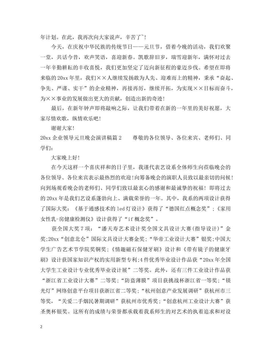 2024企业领导元旦晚会演讲稿 _第2页