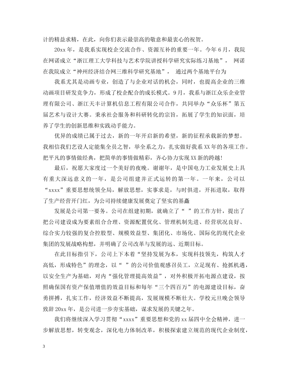 2024企业领导元旦晚会演讲稿 _第3页