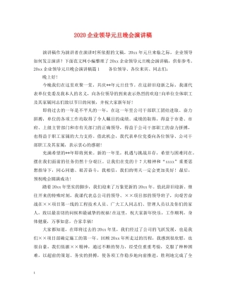 2024企业领导元旦晚会演讲稿 