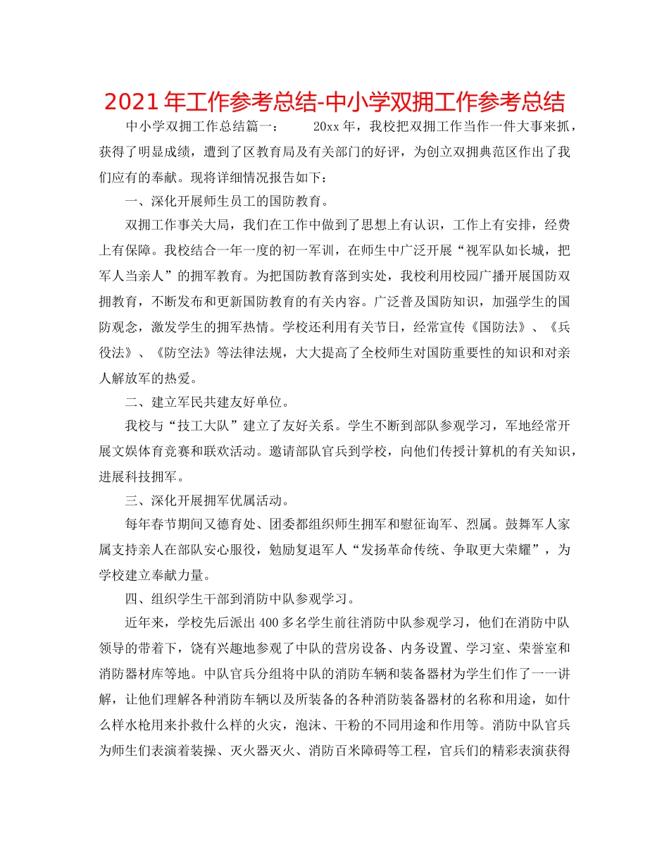 2024年工作参考总结-中小学双拥工作参考总结 _第1页