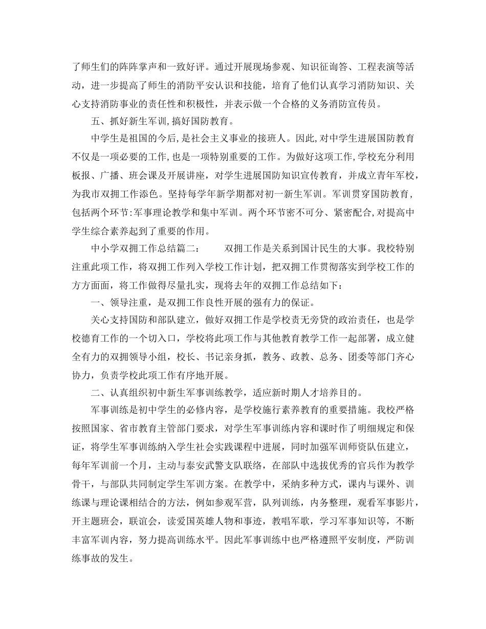 2024年工作参考总结-中小学双拥工作参考总结 _第2页