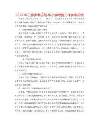 2024年工作参考总结-中小学双拥工作参考总结 