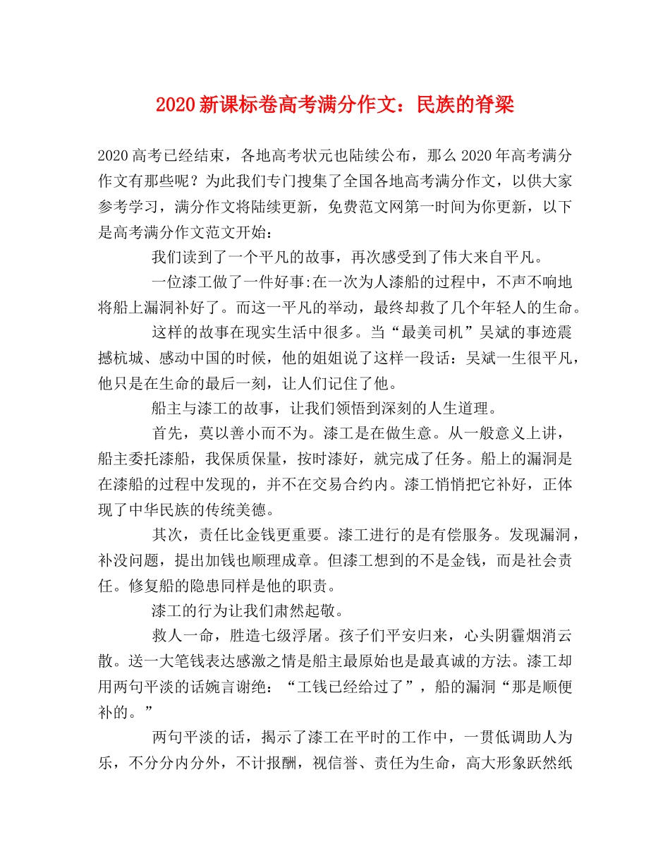 2024新课标卷高考满分作文民族的脊梁 _第1页