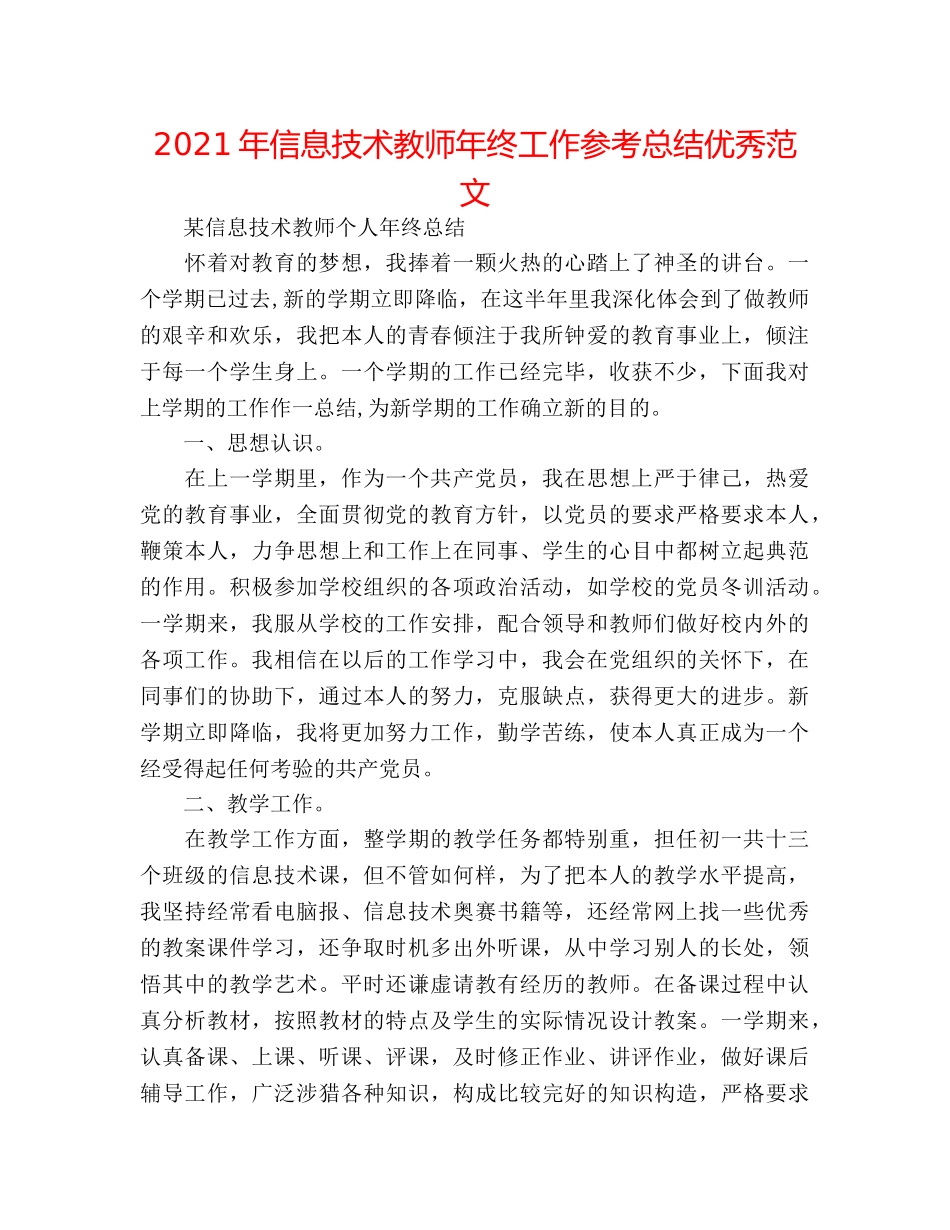 2024年信息技术教师年终工作参考总结优秀范文 _第1页