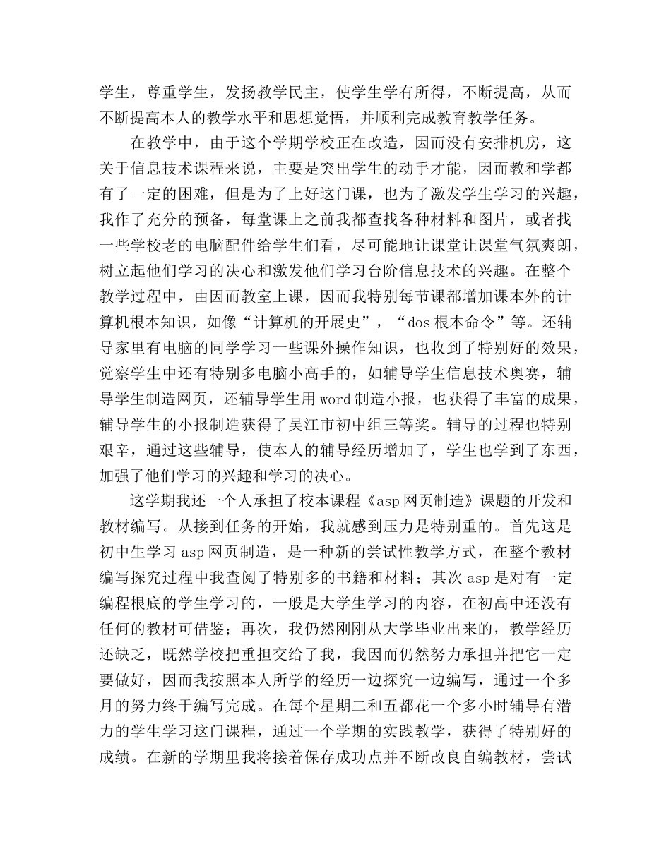 2024年信息技术教师年终工作参考总结优秀范文 _第2页