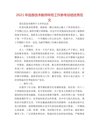 2024年信息技术教师年终工作参考总结优秀范文 