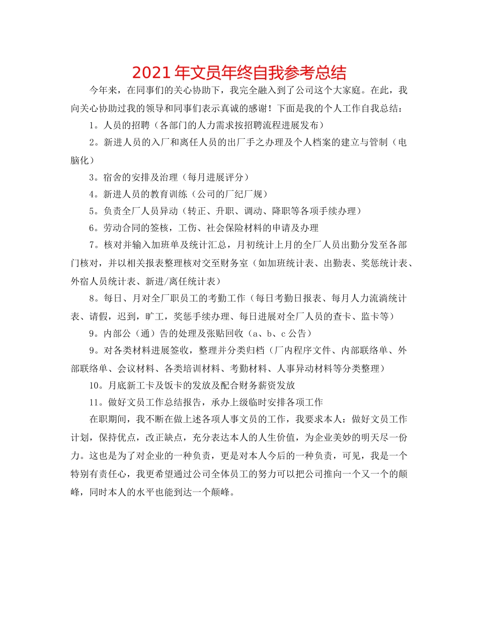 2024年文员年终自我参考总结 _第1页