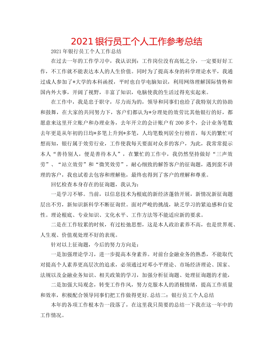2024银行员工个人工作参考总结 _第1页