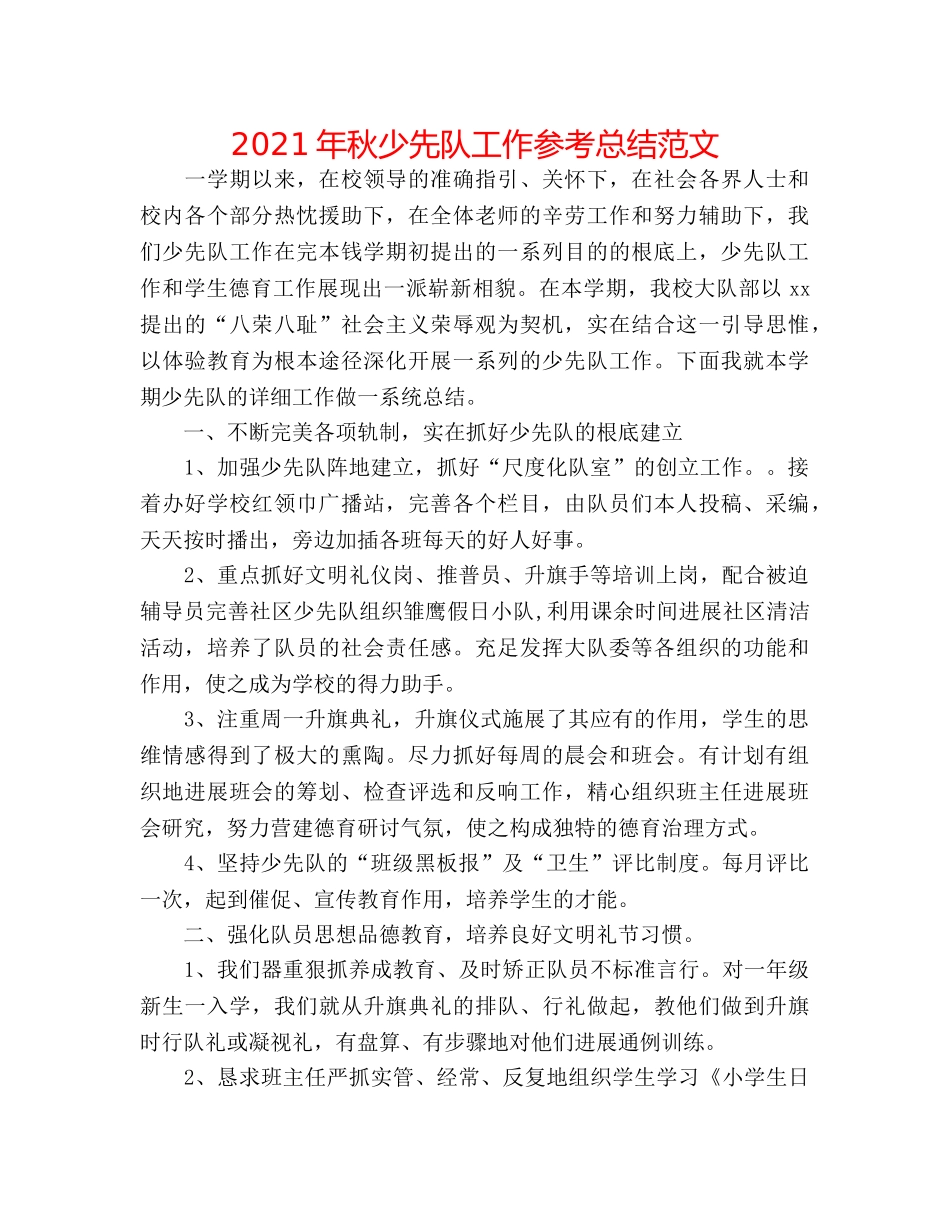 2024年秋少先队工作参考总结范文 _第1页