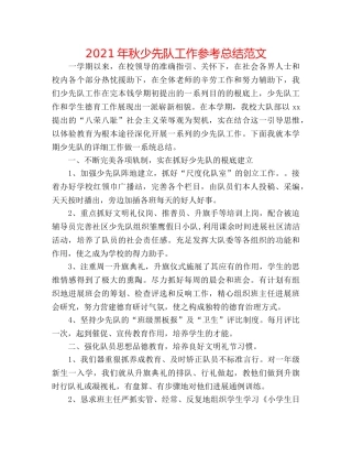 2024年秋少先队工作参考总结范文 
