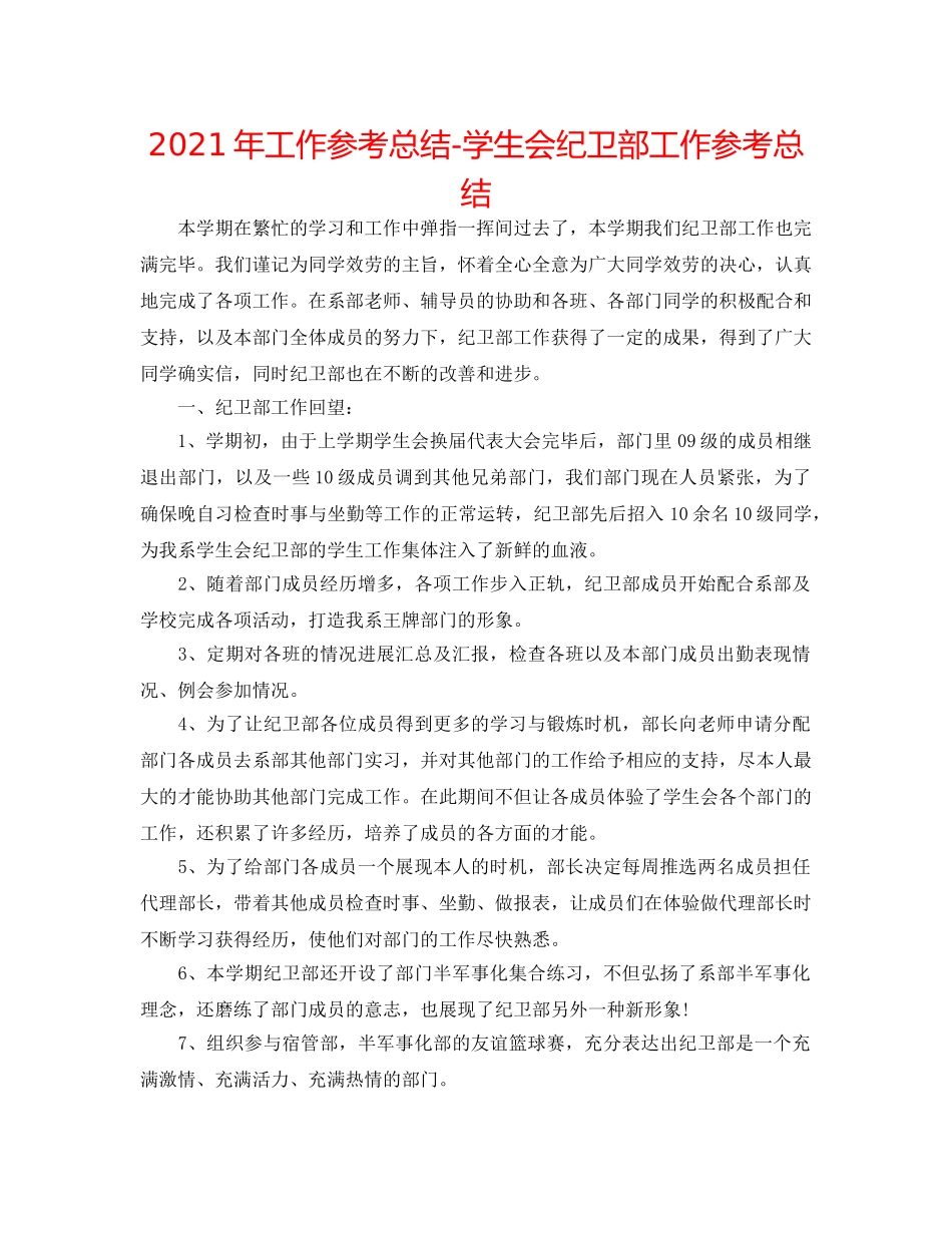 2024年工作参考总结-学生会纪卫部工作参考总结 _第1页