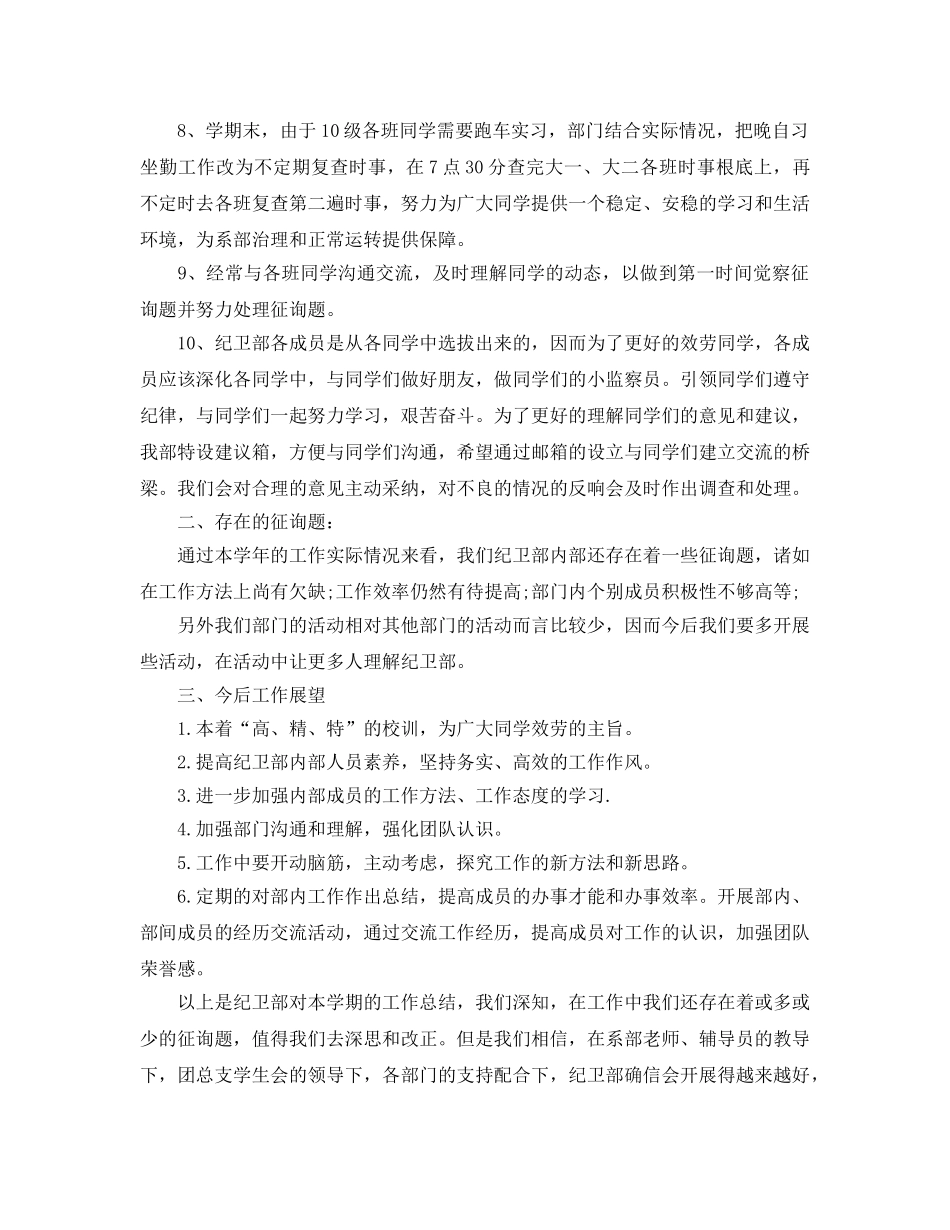 2024年工作参考总结-学生会纪卫部工作参考总结 _第2页