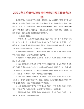 2024年工作参考总结-学生会纪卫部工作参考总结 