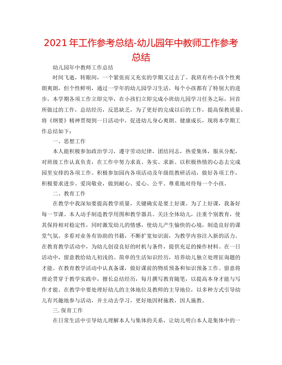 2024年工作参考总结-幼儿园年中教师工作参考总结 _第1页