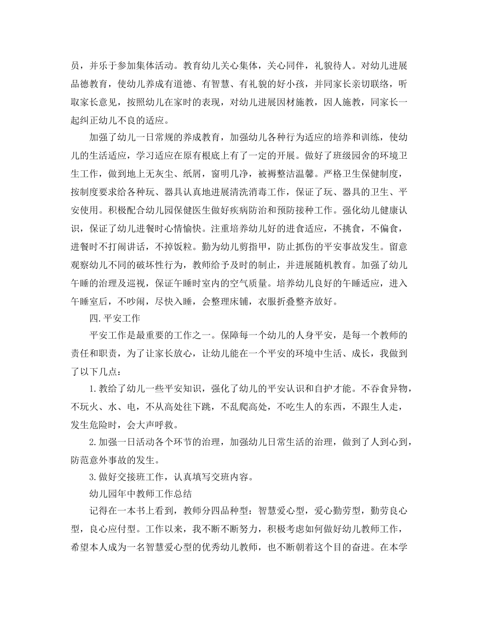 2024年工作参考总结-幼儿园年中教师工作参考总结 _第2页