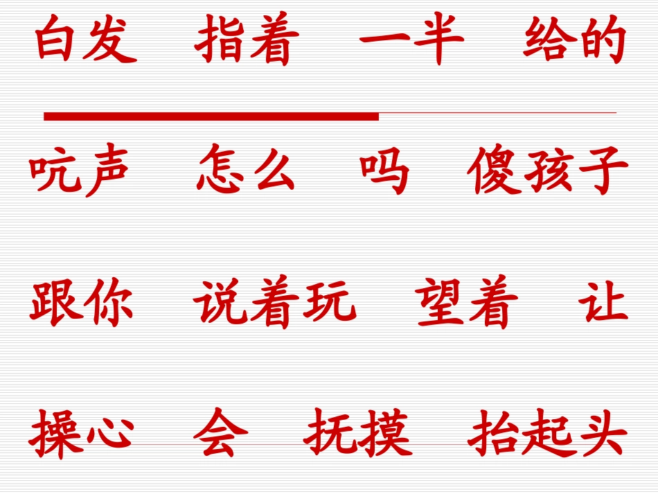 《奶奶的白发》课件_第3页