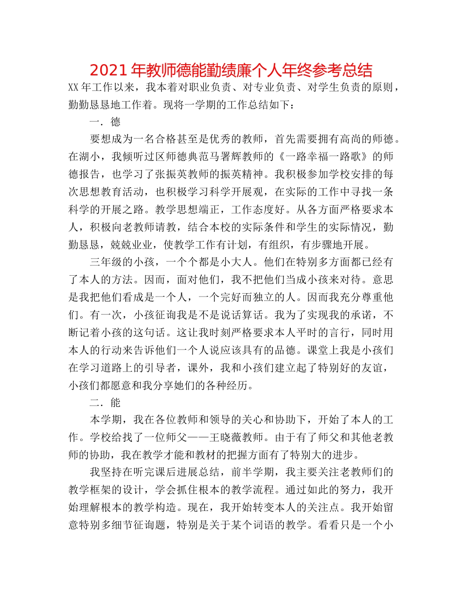 2024年教师德能勤绩廉个人年终参考总结 _第1页