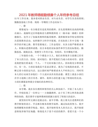 2024年教师德能勤绩廉个人年终参考总结 