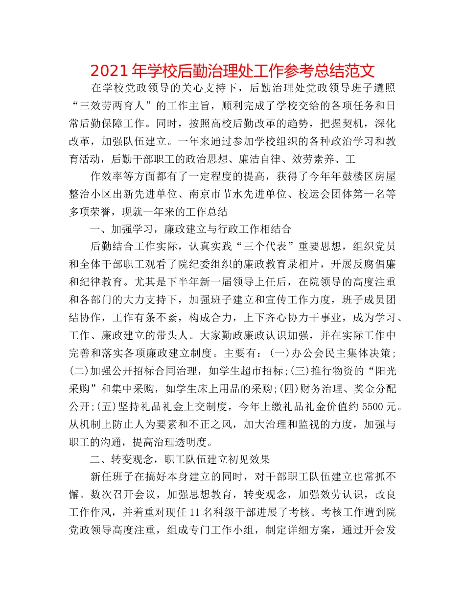 2024年学校后勤管理处工作参考总结范文 _第1页