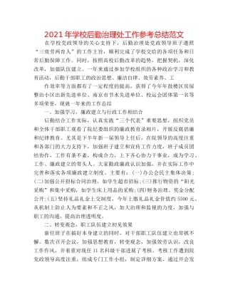 2024年学校后勤管理处工作参考总结范文 