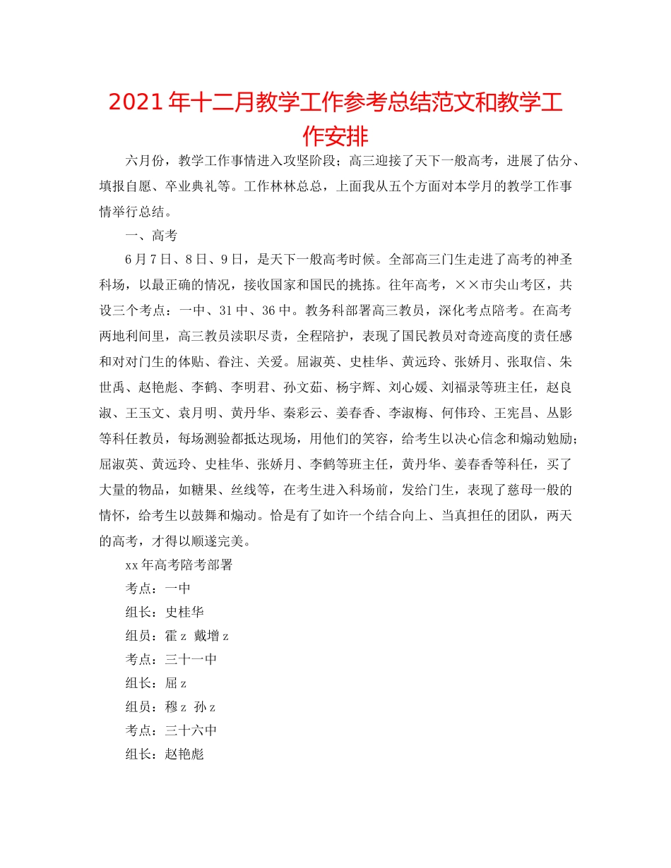 2024年十二月教学工作参考总结范文和教学工作安排 _第1页