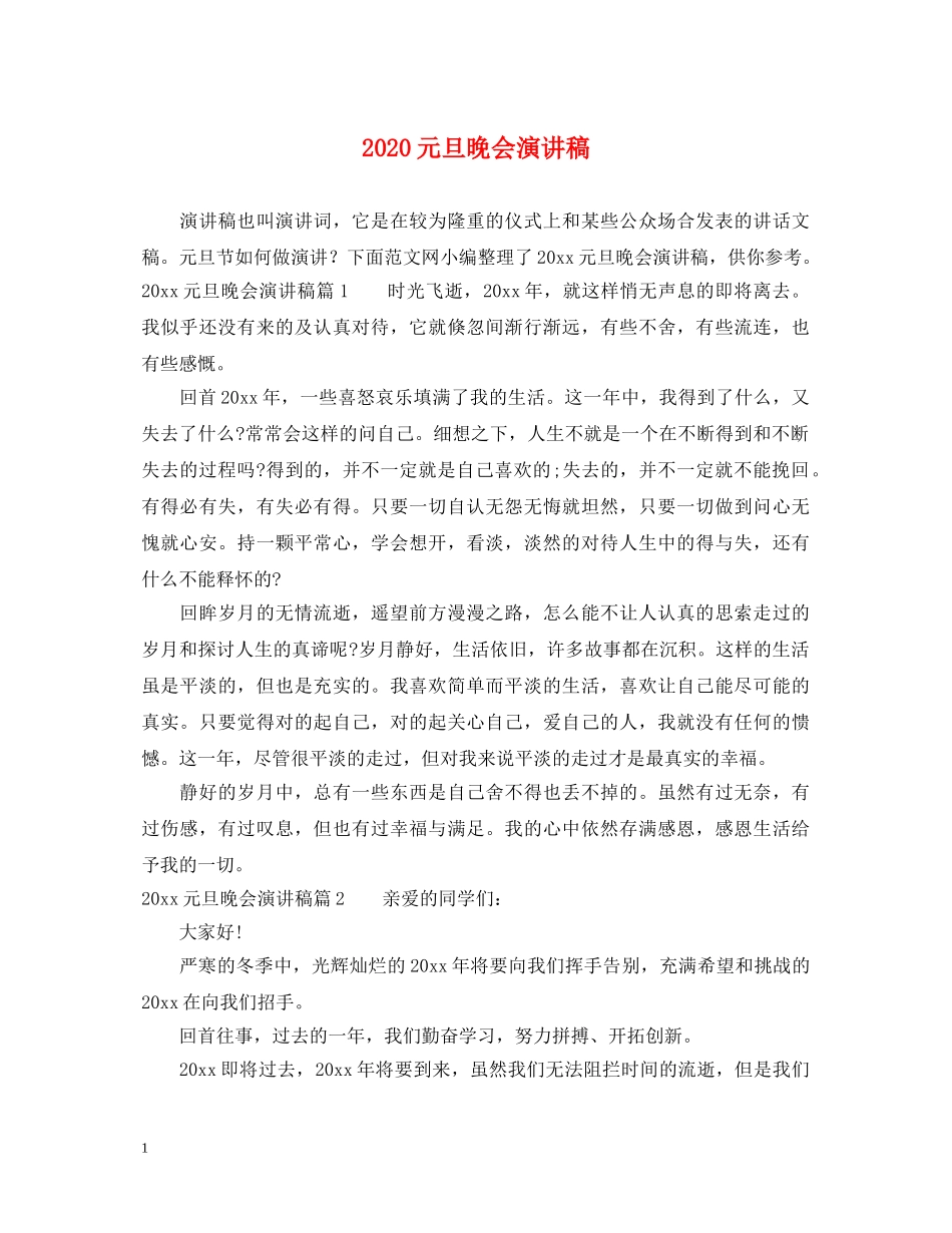 2024元旦晚会演讲稿 _第1页