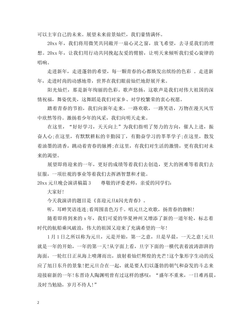2024元旦晚会演讲稿 _第2页