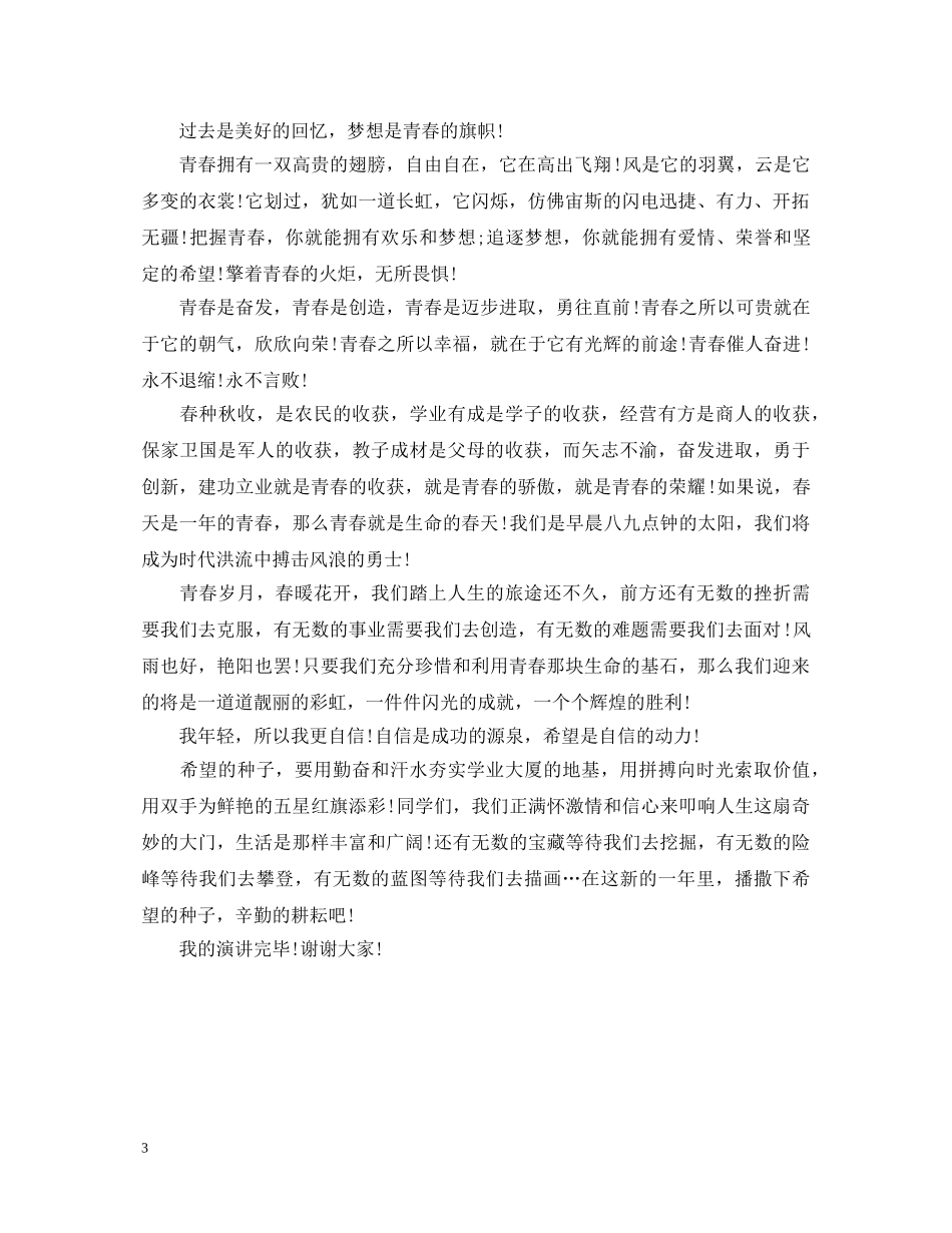 2024元旦晚会演讲稿 _第3页