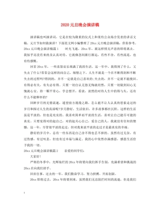 2024元旦晚会演讲稿 