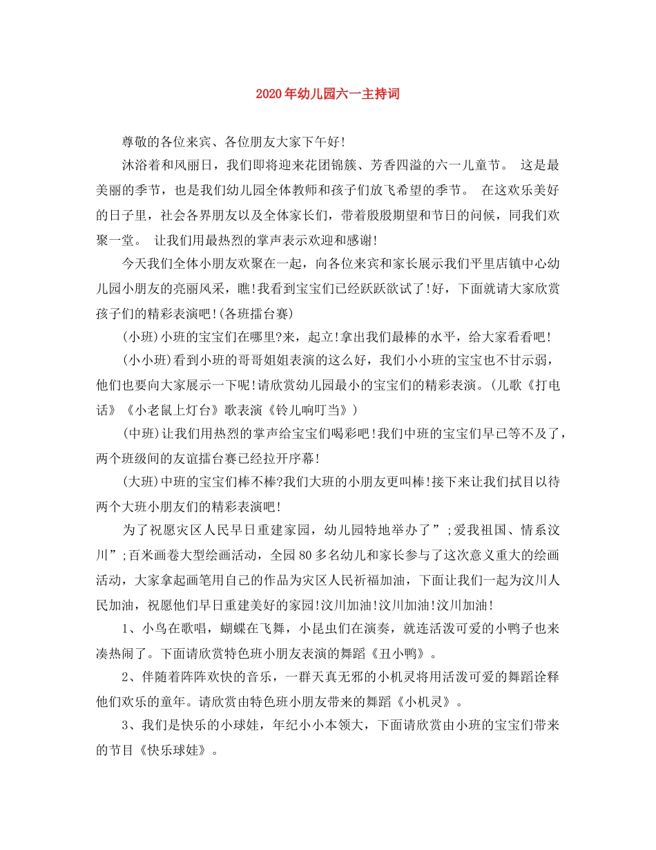 2024年幼儿园六一主持词 _第1页