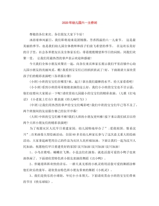 2024年幼儿园六一主持词 
