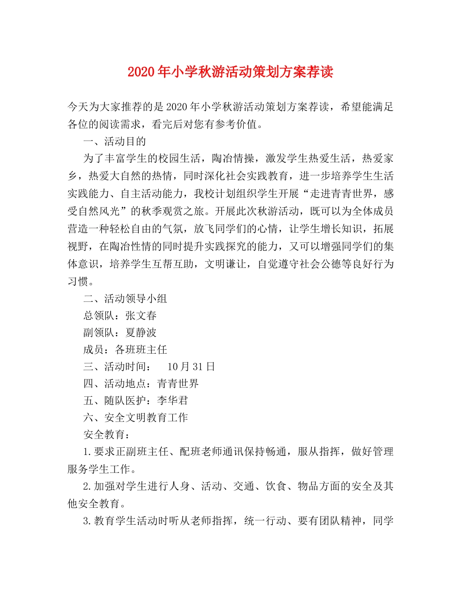 2024年小学秋游活动策划方案荐读 _第1页