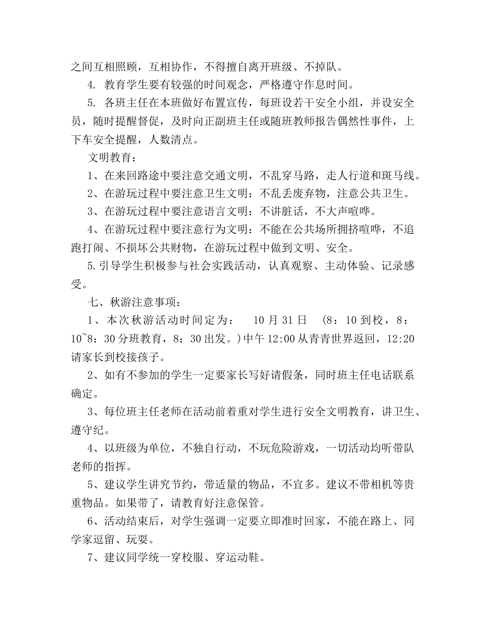 2024年小学秋游活动策划方案荐读 _第2页