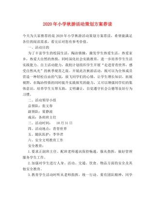 2024年小学秋游活动策划方案荐读 