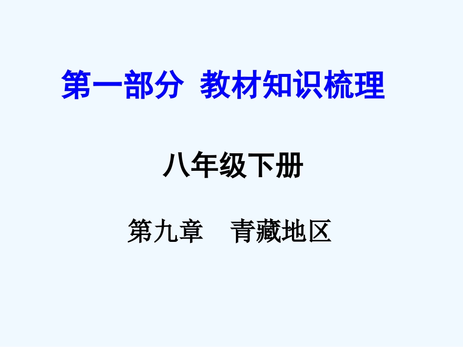 2016年中考地理复习八年级下册第九章--青藏地区第九章--青藏地区_第1页