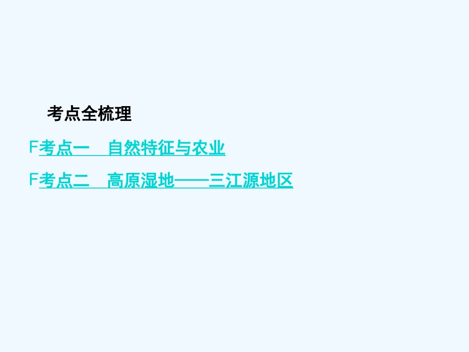 2016年中考地理复习八年级下册第九章--青藏地区第九章--青藏地区_第2页