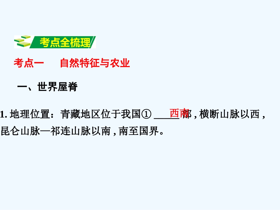 2016年中考地理复习八年级下册第九章--青藏地区第九章--青藏地区_第3页