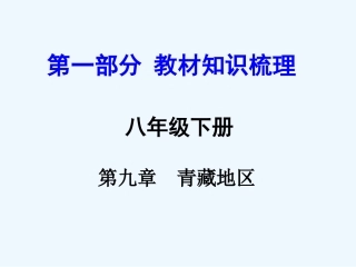 2016年中考地理复习八年级下册第九章--青藏地区第九章--青藏地区