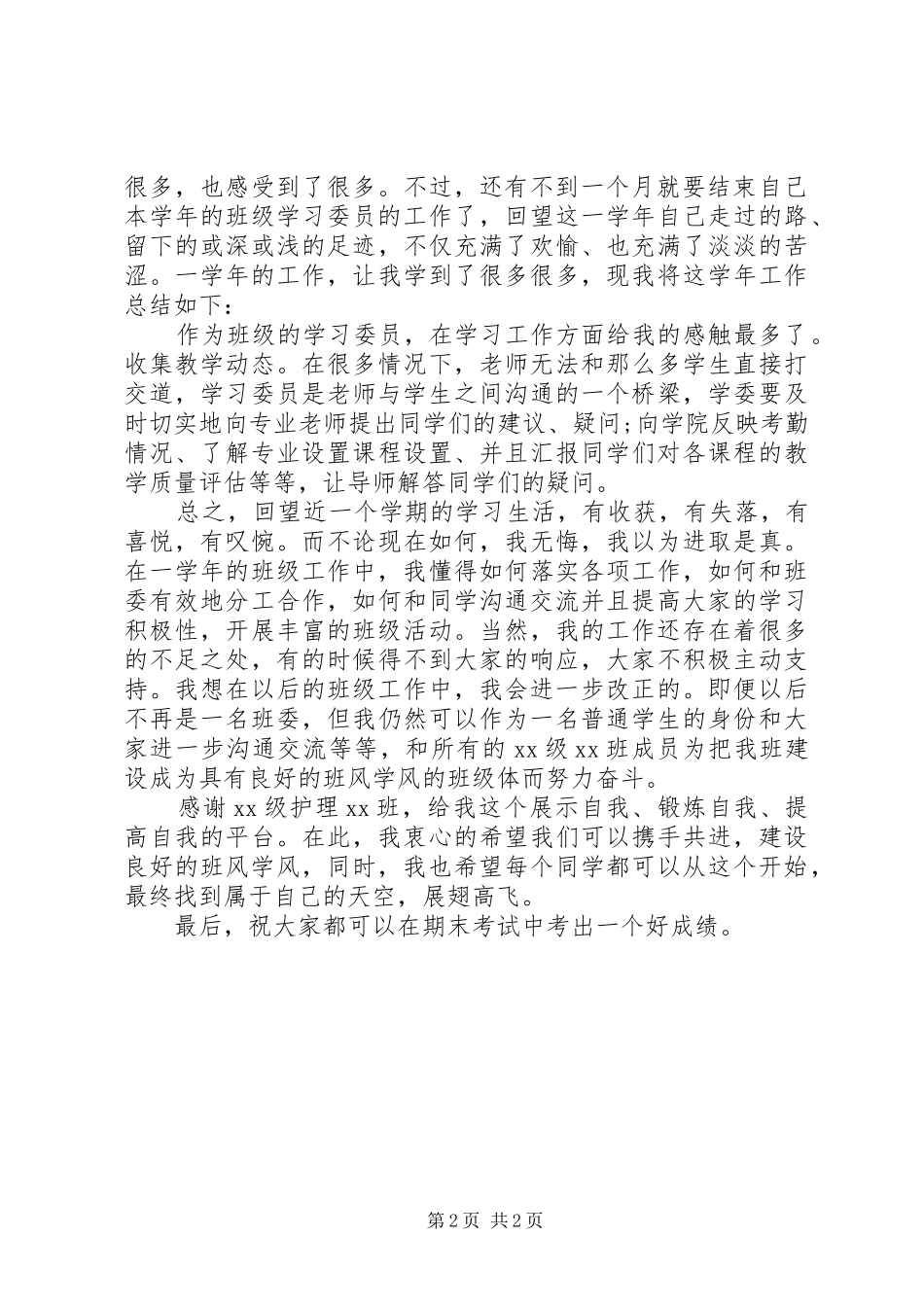 XX年1月大学学习委员个人总结范文_第2页