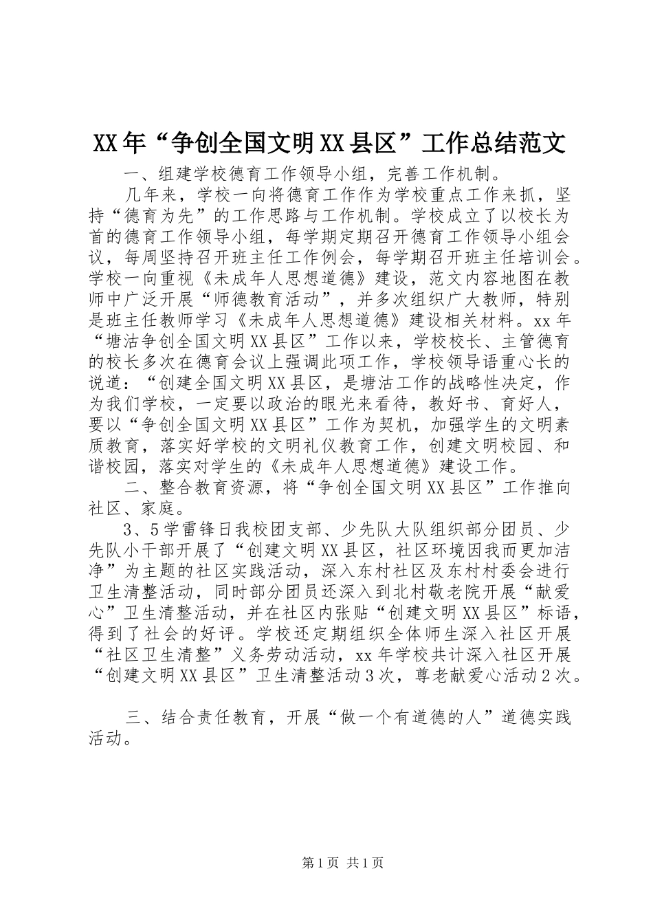 XX年“争创全国文明XX县区”工作总结范文_第1页