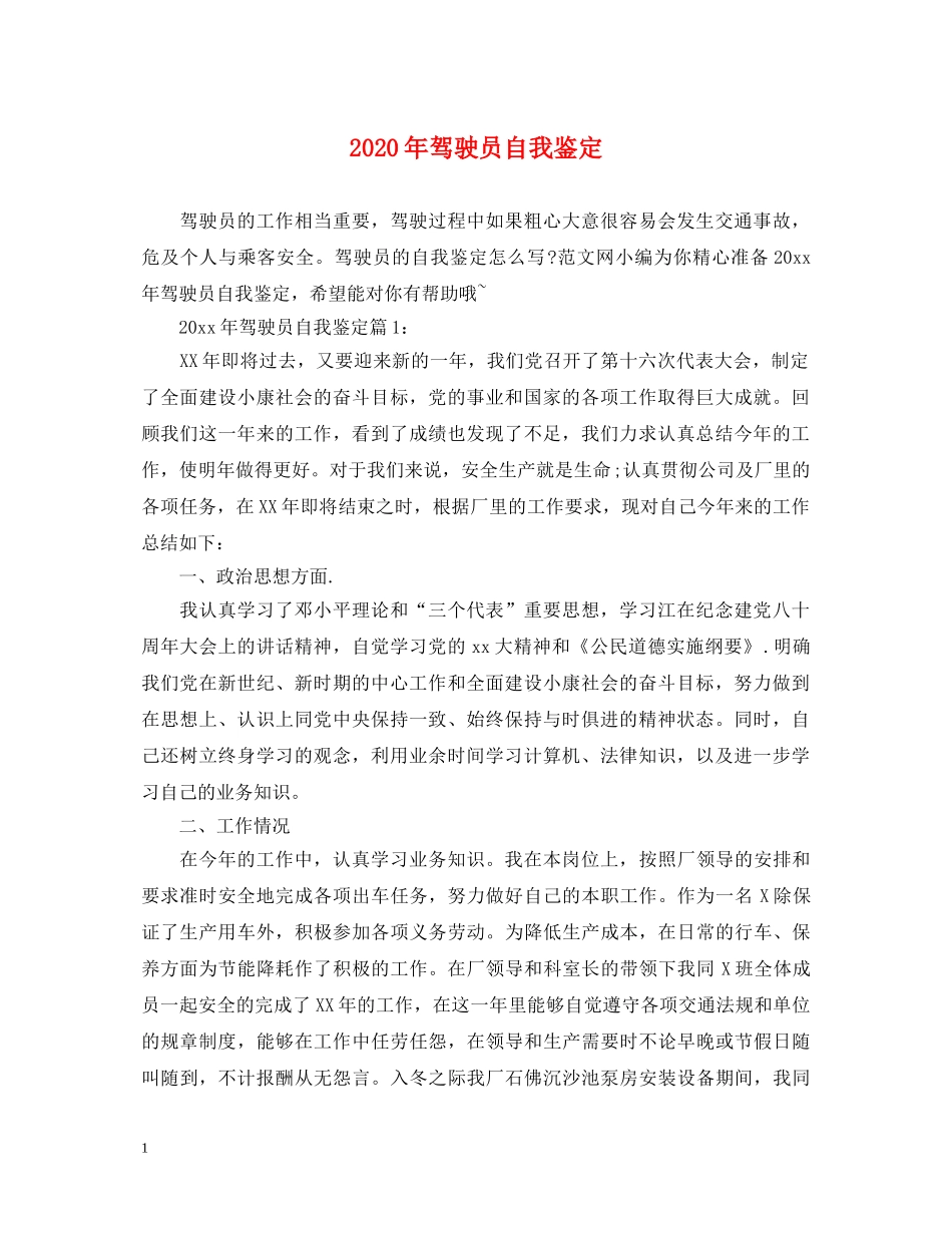 2024年驾驶员自我鉴定 _第1页