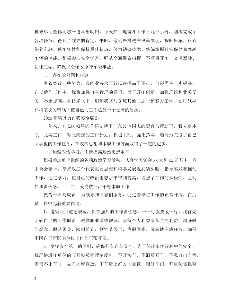 2024年驾驶员自我鉴定 _第2页