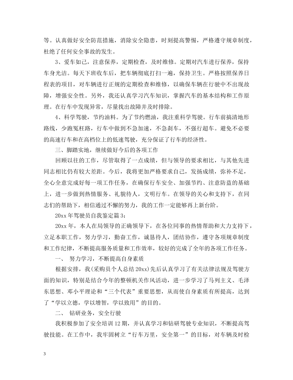 2024年驾驶员自我鉴定 _第3页