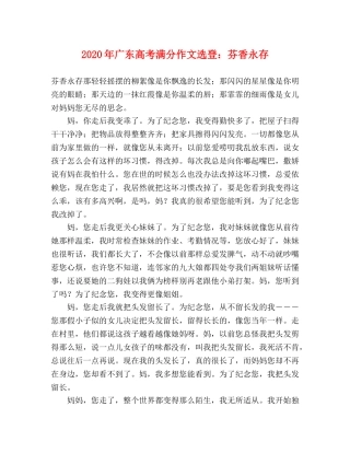 2024年广东高考满分作文选登芬香永存 