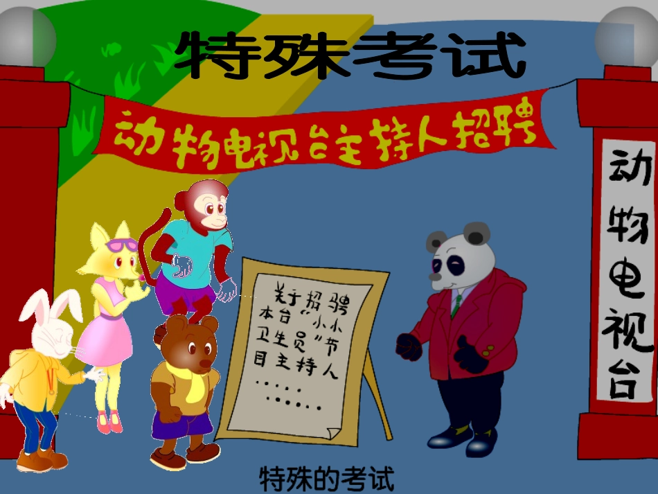 北师大版二年级语文上册《特殊的考试》公开课PPT课件_第1页