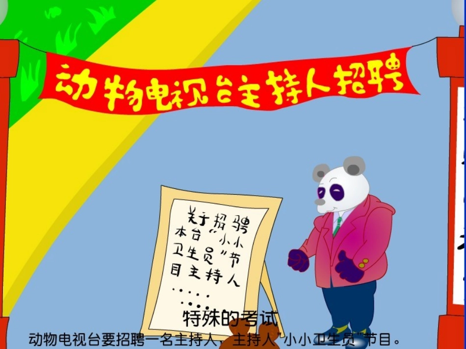 北师大版二年级语文上册《特殊的考试》公开课PPT课件_第2页